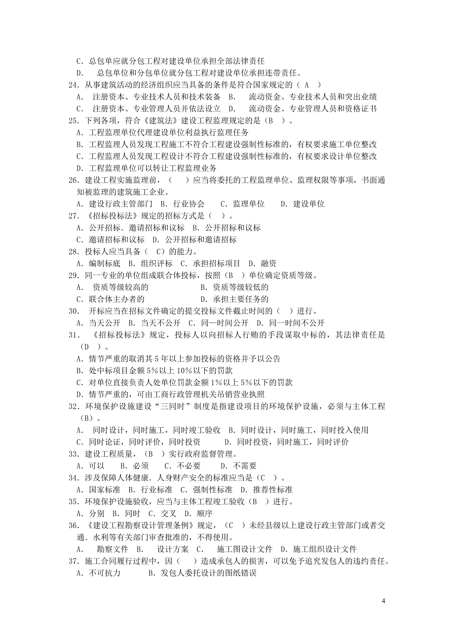 工程建设法规学生复习题_第4页