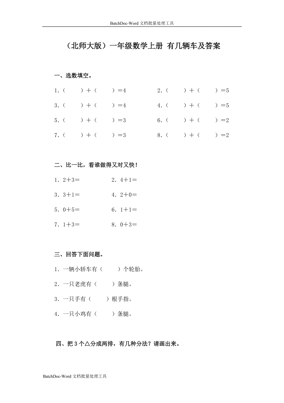 北师大版一年级上册《有几辆车》试题及答案_第1页