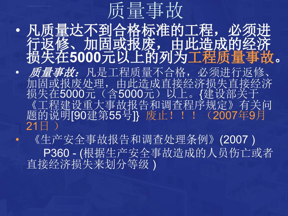 工程质量事故分析与处理ppt培训课件_第4页