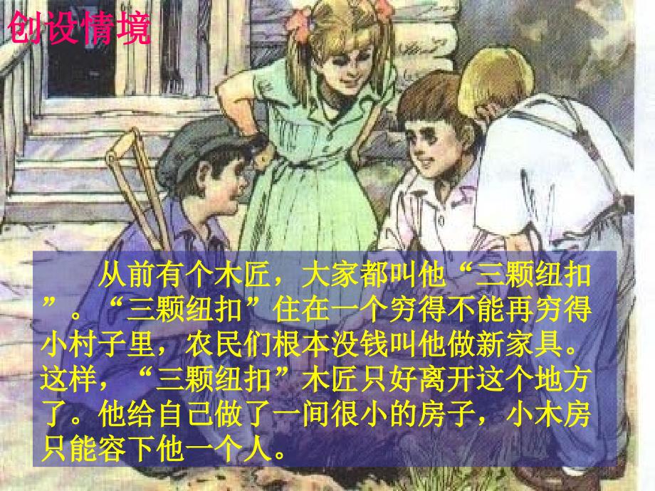 北师大版语文第七册《“三颗纽扣”的房子》课件1_第4页