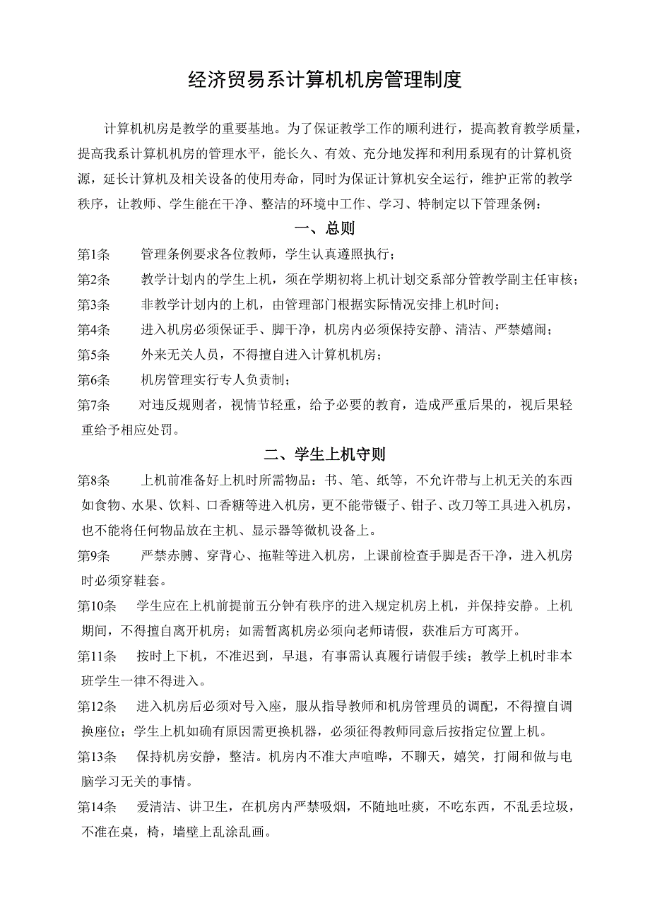 经济贸易系计算机机房管理制度_第1页