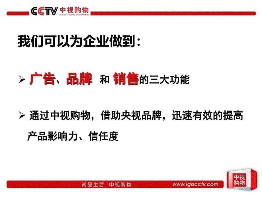 中视购物资源介绍06(客户版) cctv中视购物资源介绍_第5页