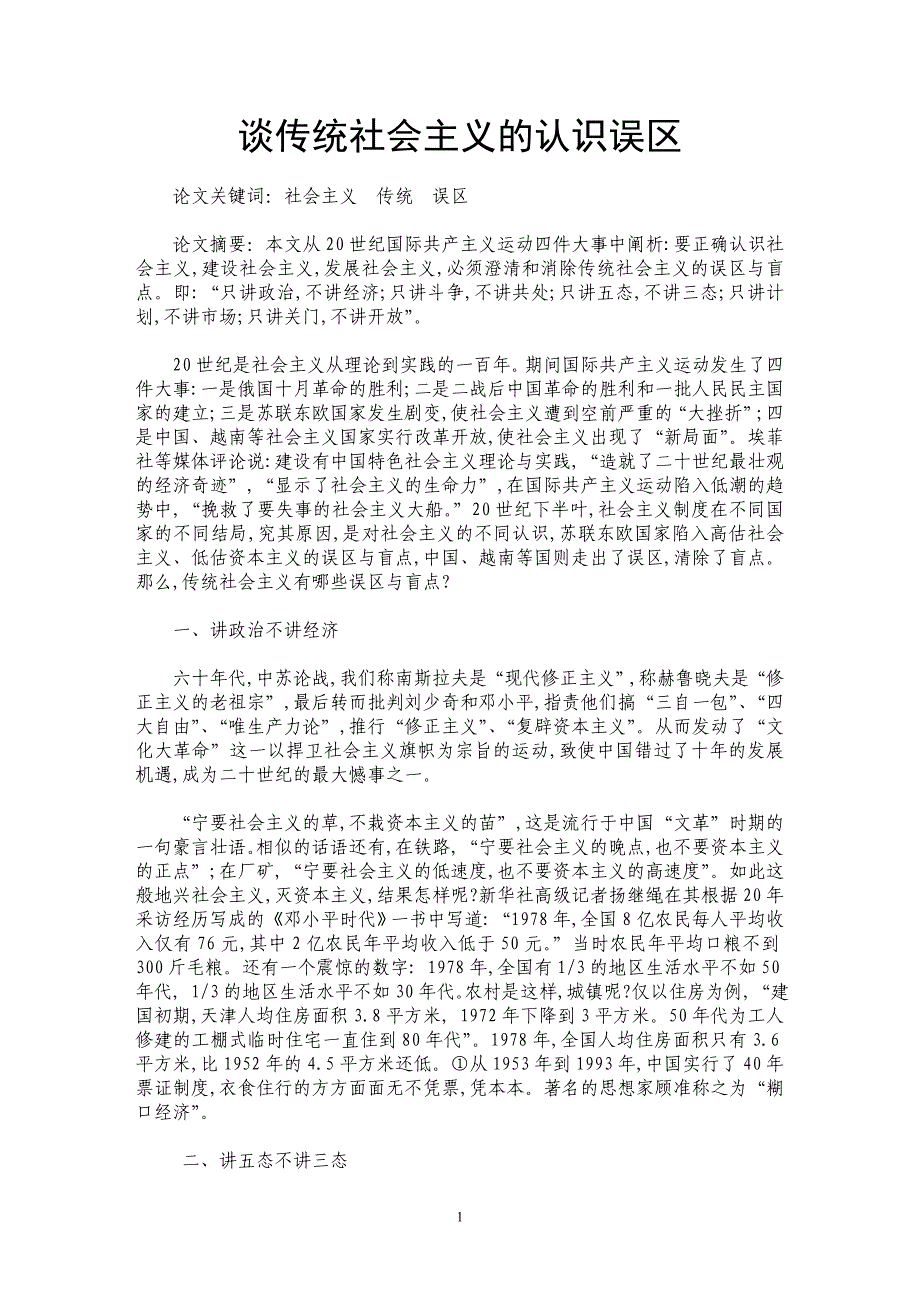 谈传统社会主义的认识误区_第1页