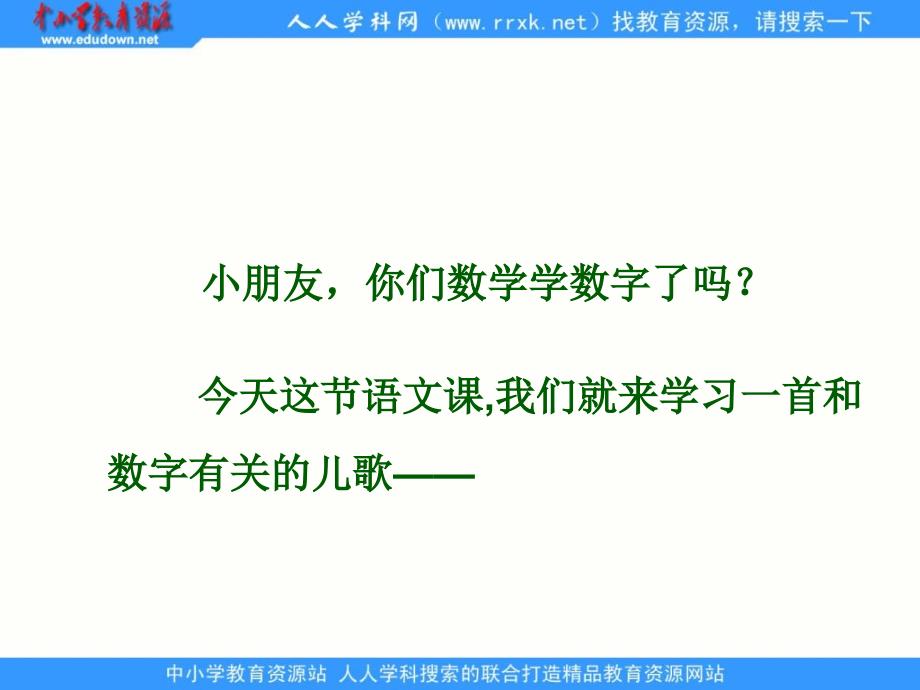 北师大版语文第一册《数字歌》课件3_第1页