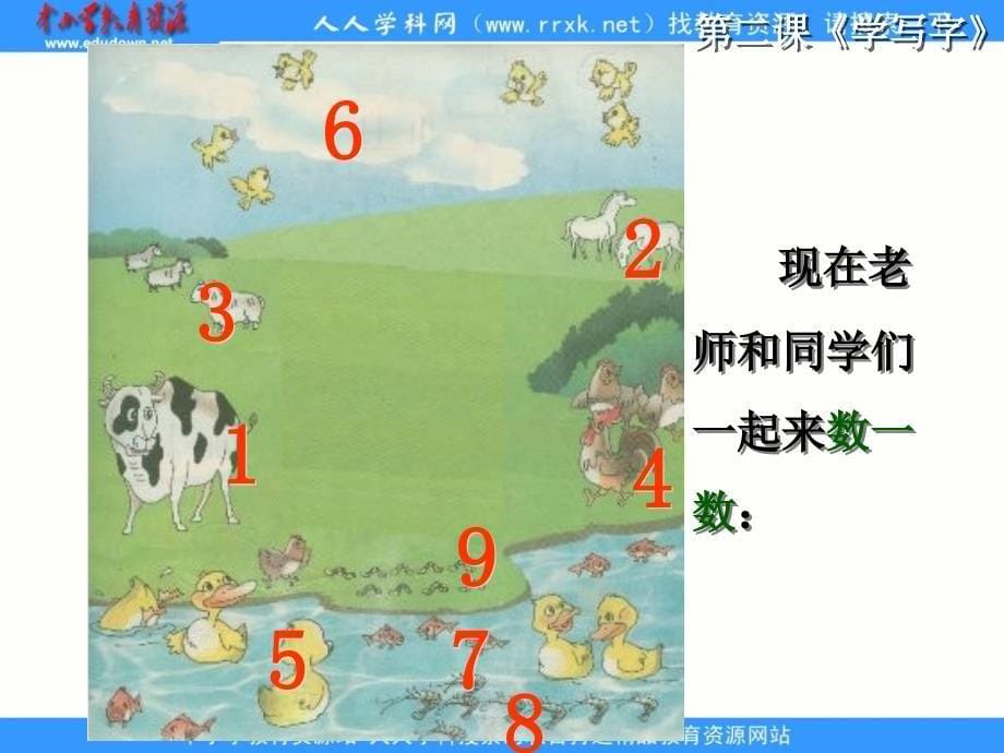 北师大版语文第一册《数字歌》课件3_第5页