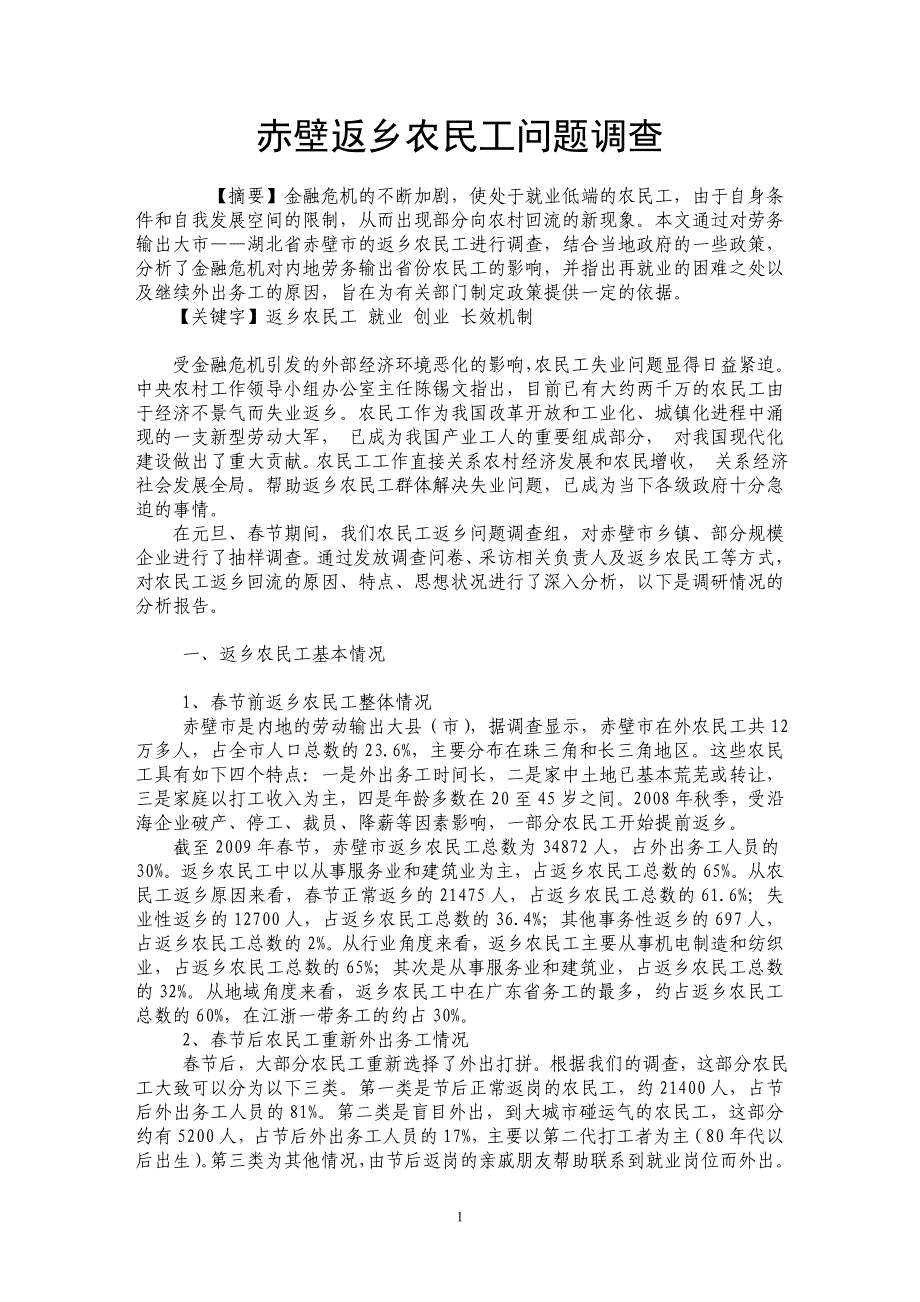 赤壁返乡农民工问题调查_第1页