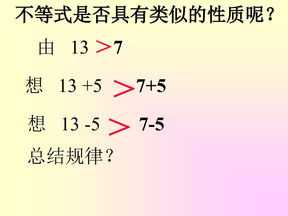 北师大版八年级下1.2不等式的基本性质ppt培训课件_第4页