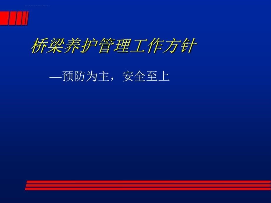 《公路桥梁养护管理工作制度》简介ppt培训课件_第5页