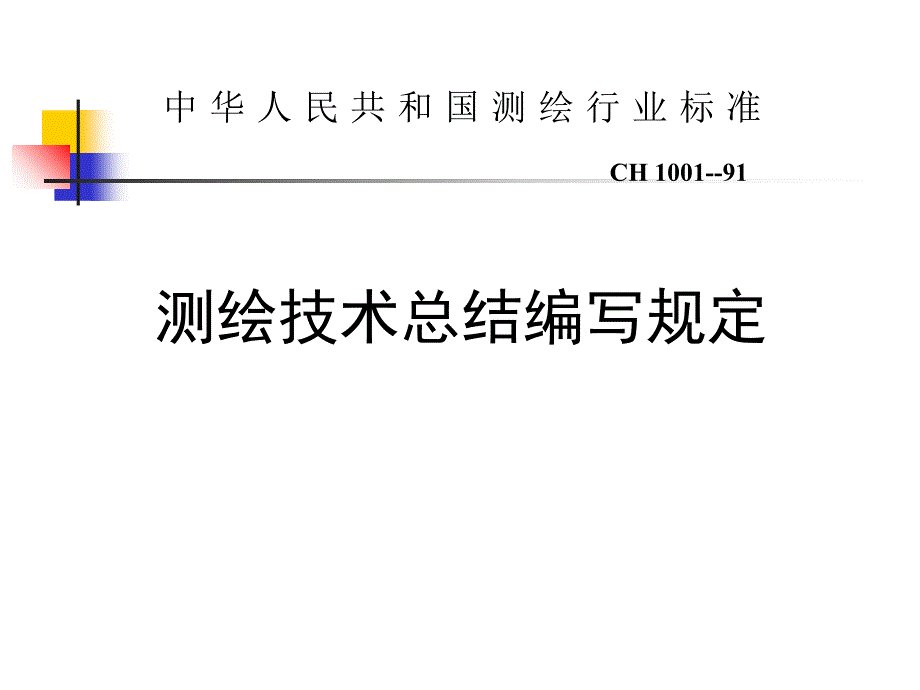 测绘技术总结编写规定ppt培训课件_第1页