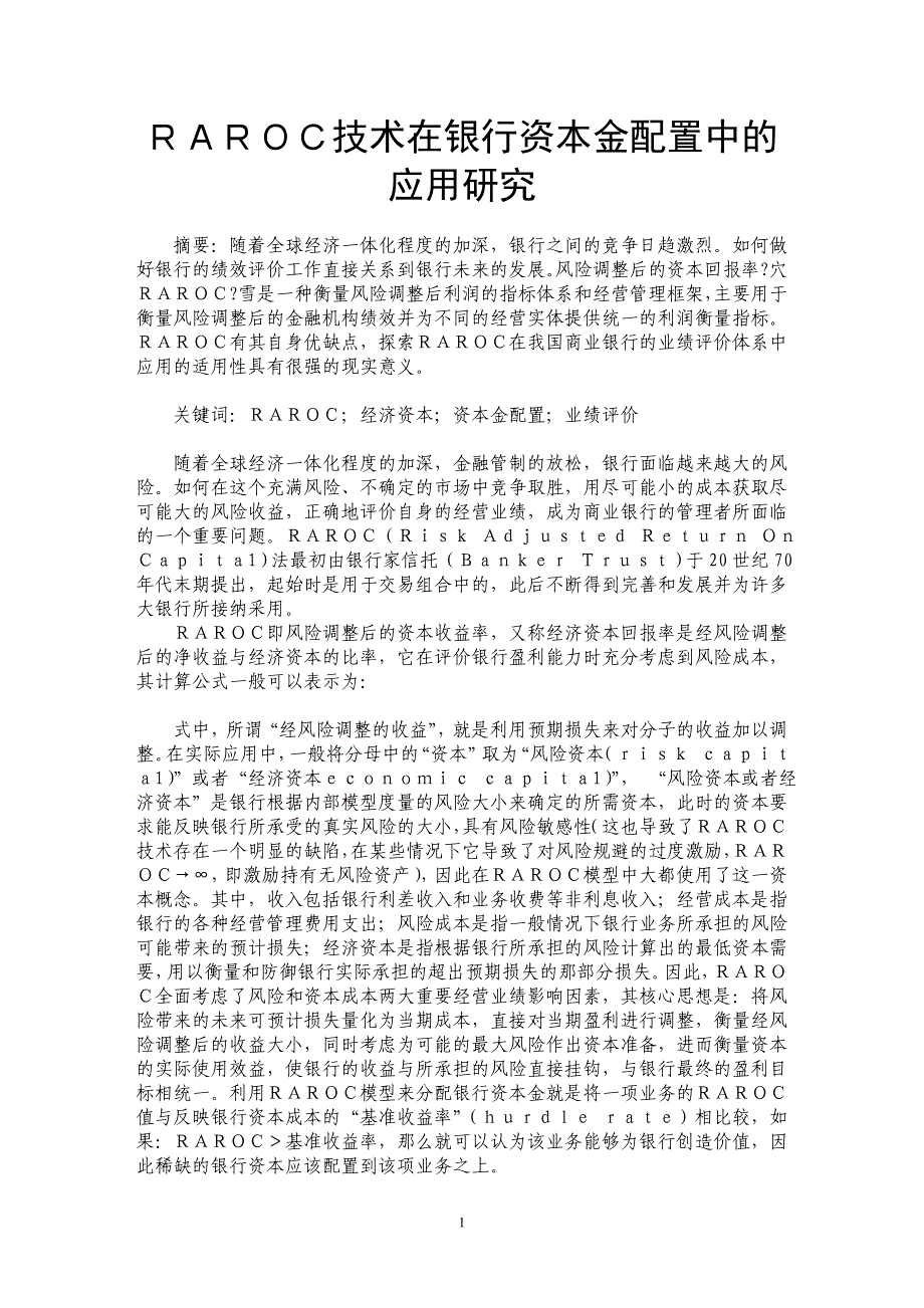 ＲＡＲＯＣ技术在银行资本金配置中的应用研究_第1页