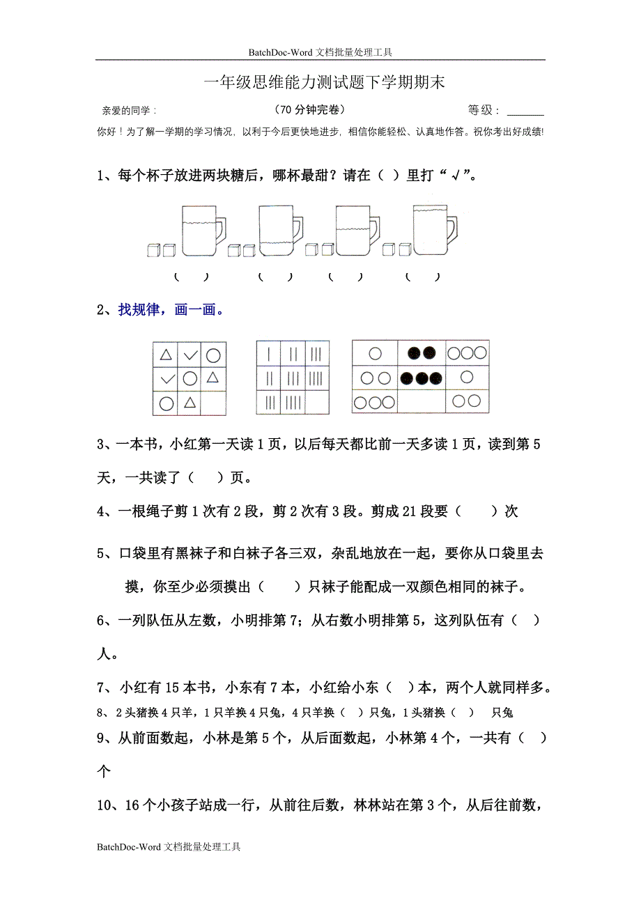 北师大版一年级下册期末思维能力测试题_第1页