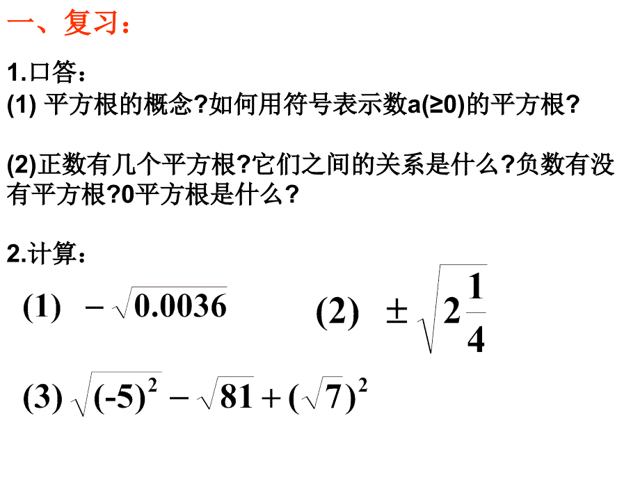 沪科版七下6.1《平方根、立方根》ppt课件_第2页