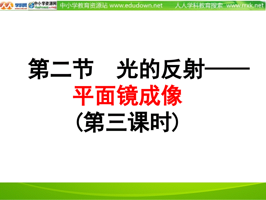 沪科版物理八年级4.2《光的反射》课件4_第1页