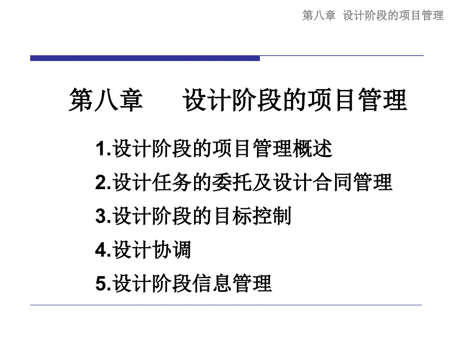 中国海洋大学工程项目管理设计阶段的项目管理10ppt培训课件_第2页