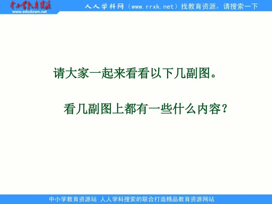 北师大版语文第一册《山村》课件1_第4页