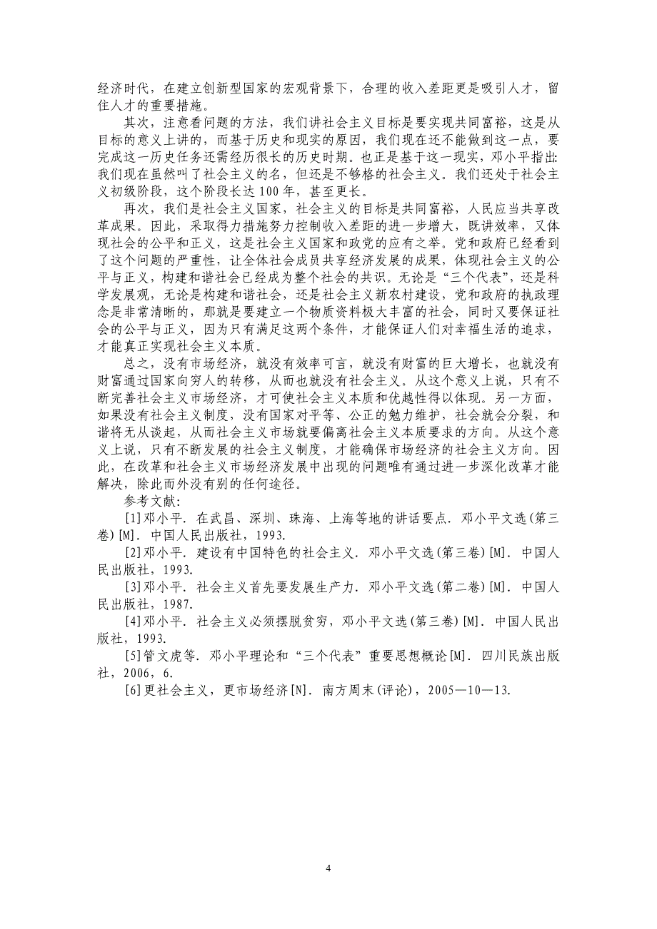 理论与现实的差距——论当前如何进一步深化对社会主义本质的认识_第4页