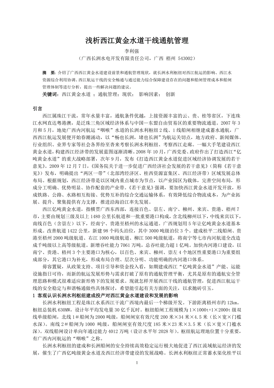浅论西江黄金水道干线船闸通航管理_第1页
