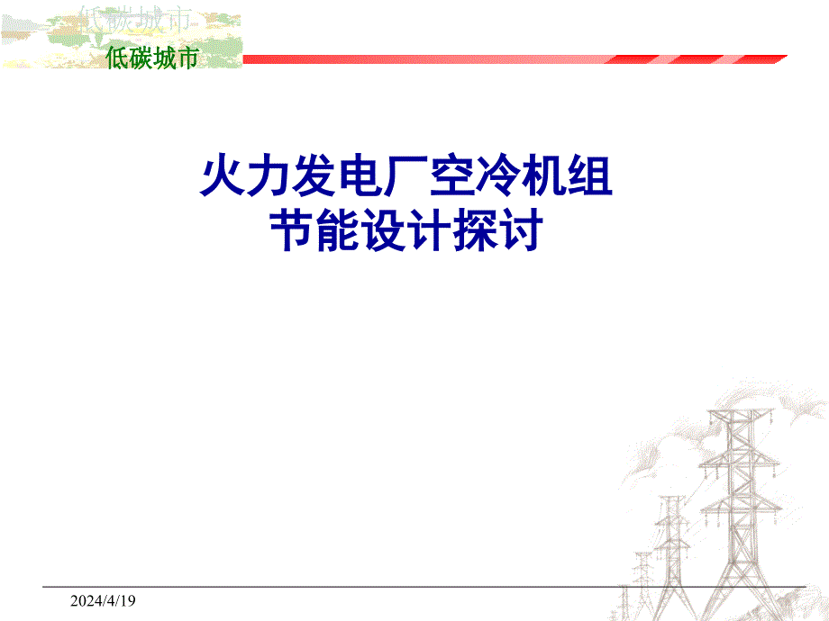 火力发电厂空冷机组节能设计探讨ppt培训课件_第1页