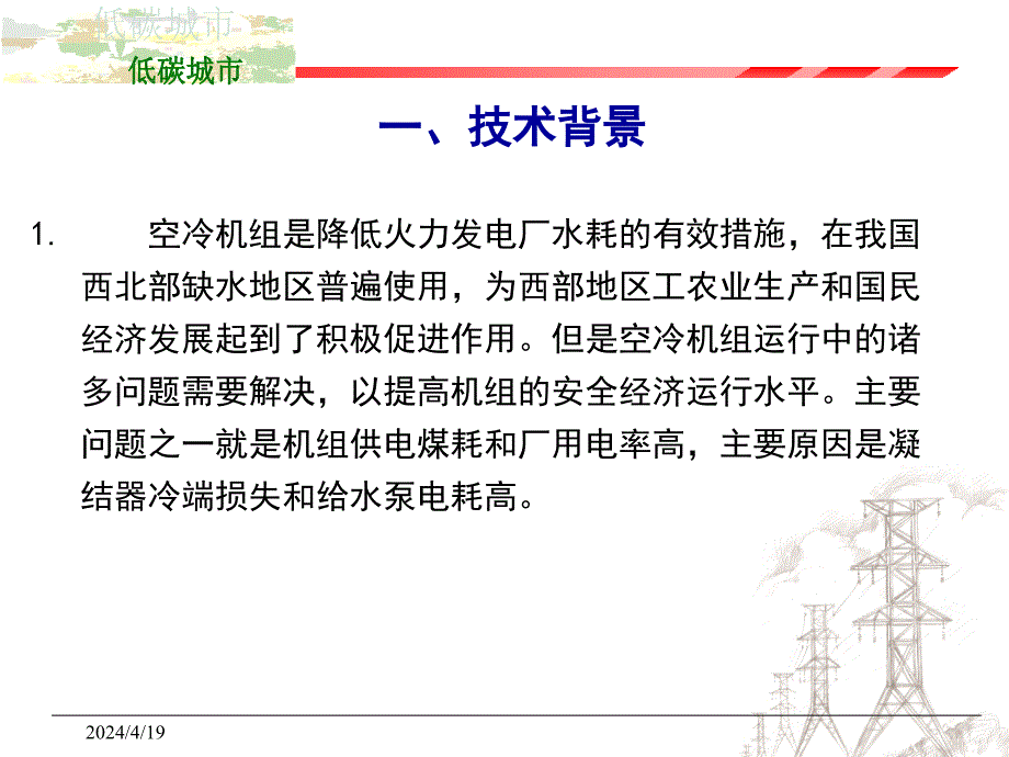 火力发电厂空冷机组节能设计探讨ppt培训课件_第3页