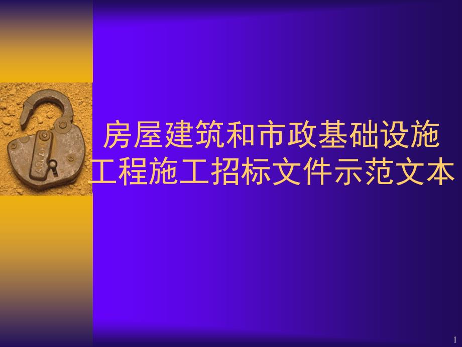 房屋建筑和市政基础设施工程施工招标文件示范文本ppt培训课件_第1页