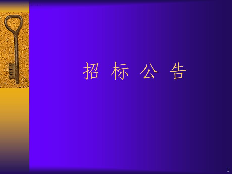 房屋建筑和市政基础设施工程施工招标文件示范文本ppt培训课件_第3页