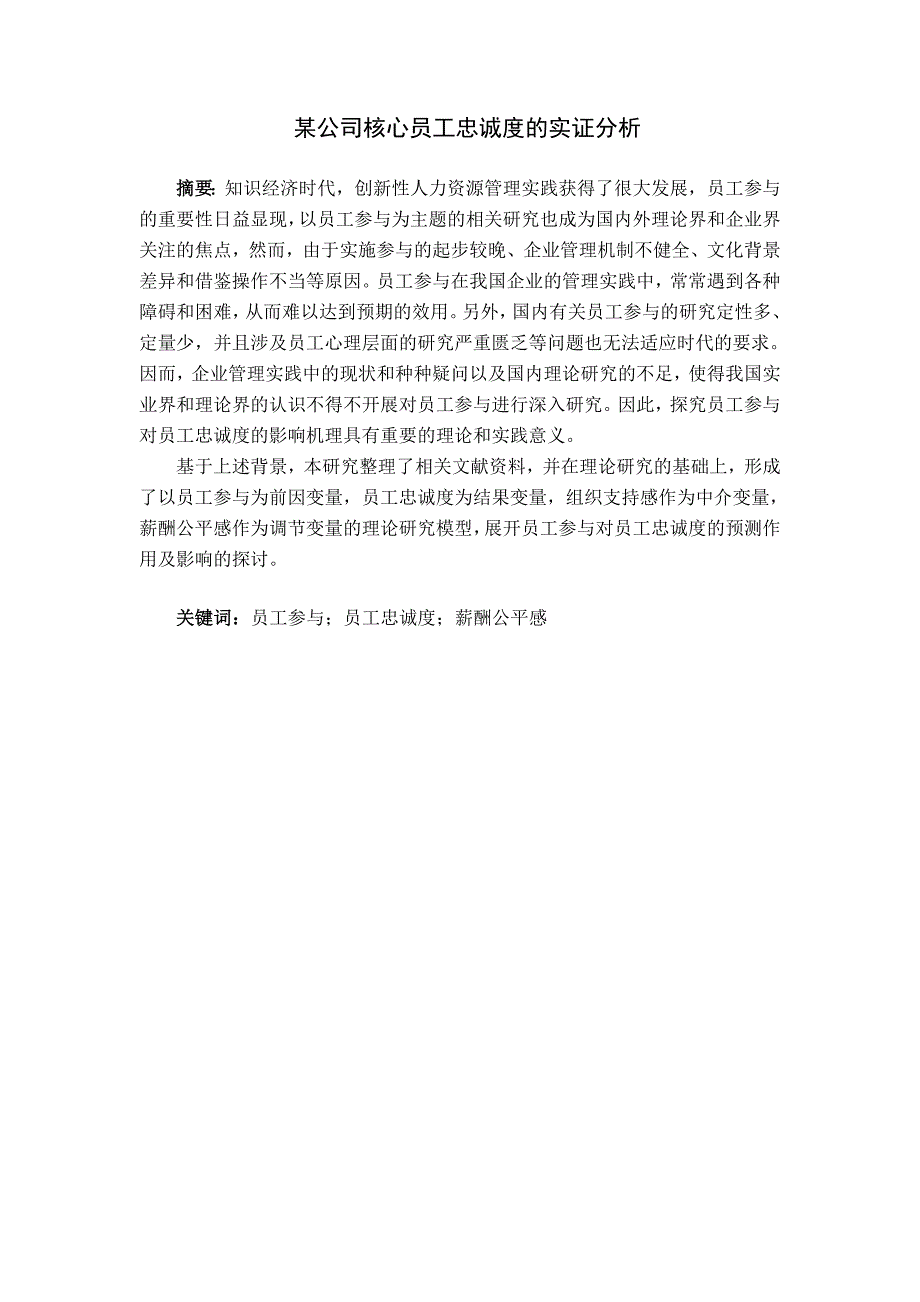 某公司核心员工忠诚度的实证分析_第2页