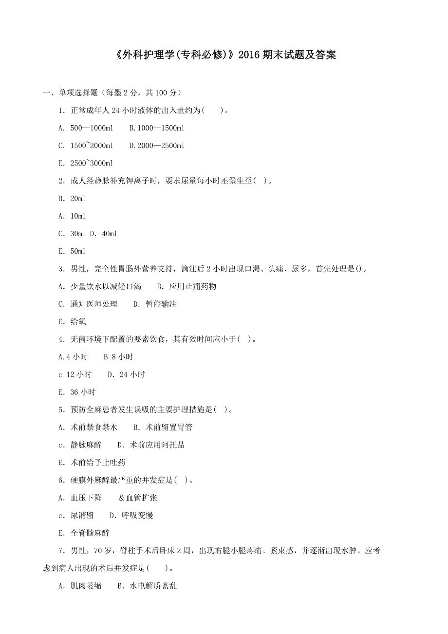 《外科护理学(专科必修)》2016期末试题及答案_第1页