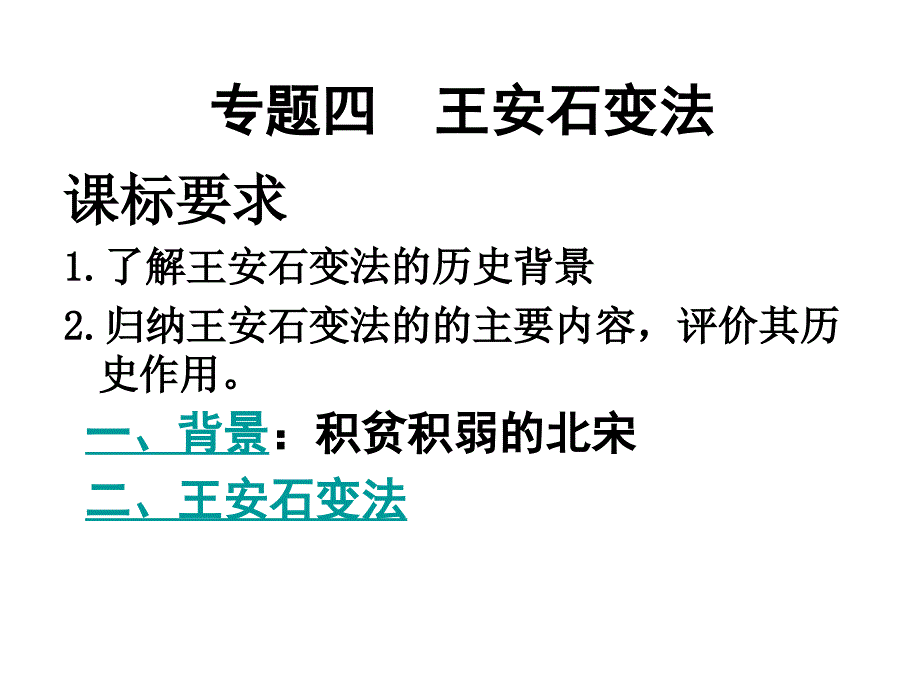 2010届高考历史王安石变法ppt培训课件_第3页