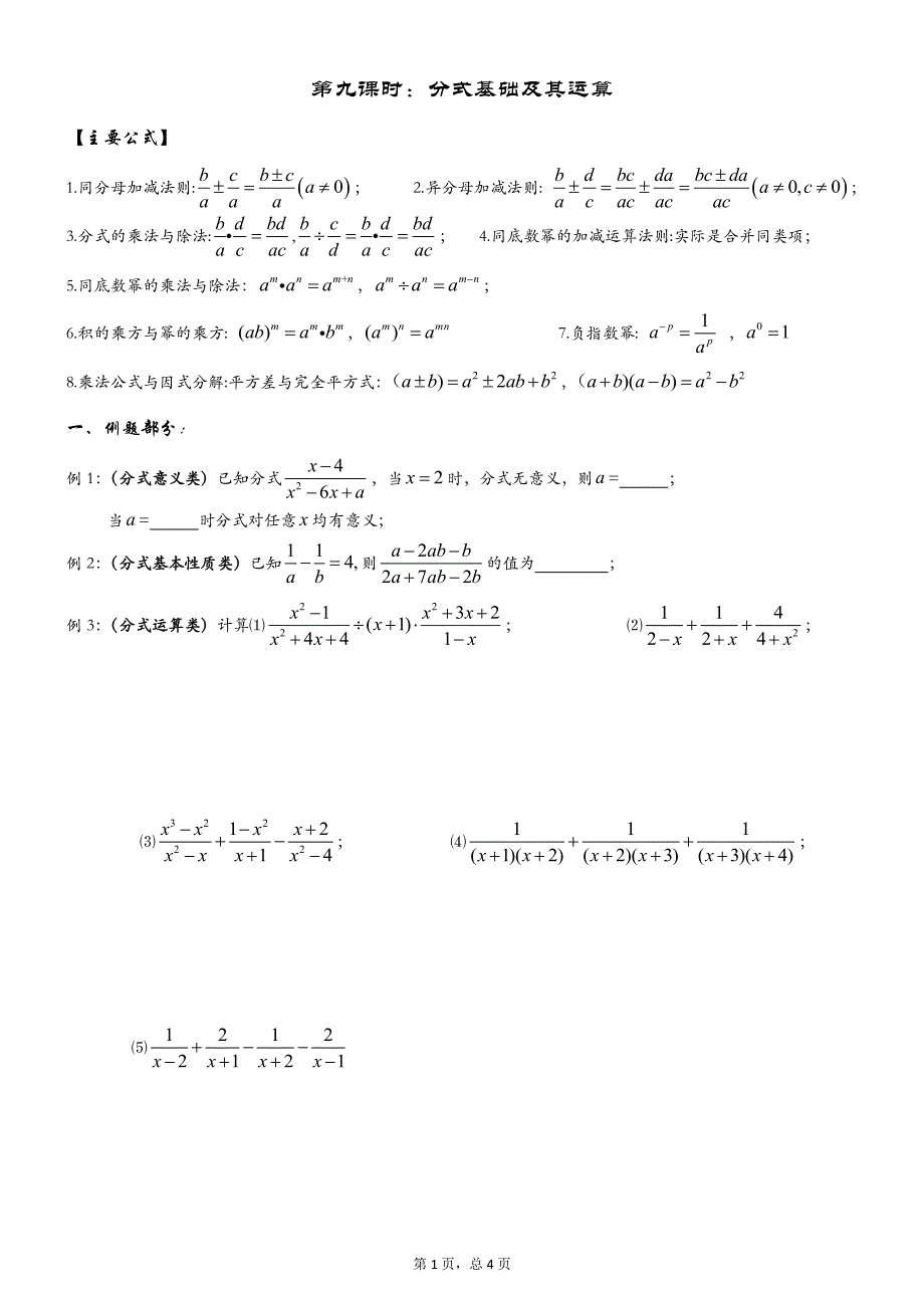 课时九：分式基础及其运算_第1页