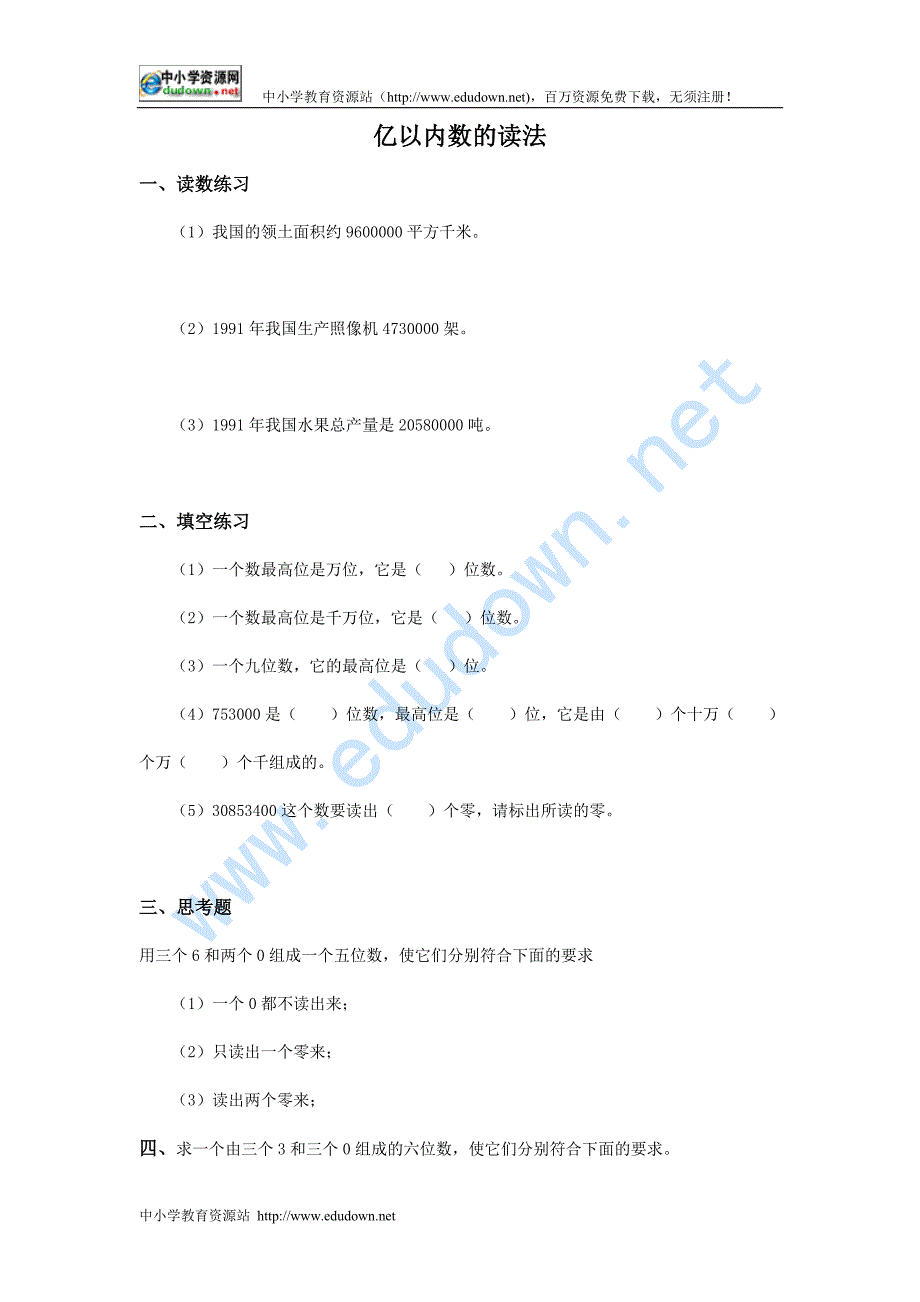 西师大版数学四上《亿以内数的读法》同步测试及答案_第1页