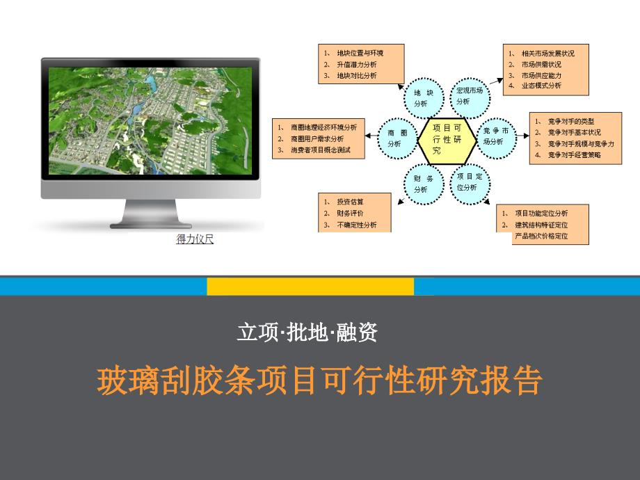 玻璃刮胶条项目可行研究报告_第1页