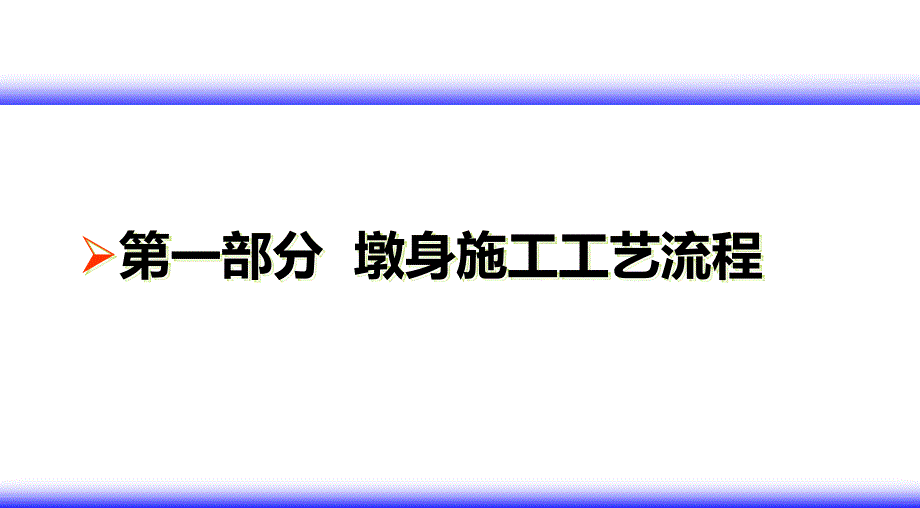 墩身施工培训交流会材料ppt培训课件_第3页