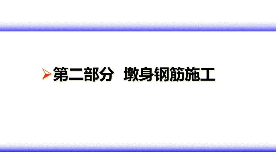 墩身施工培训交流会材料ppt培训课件_第5页