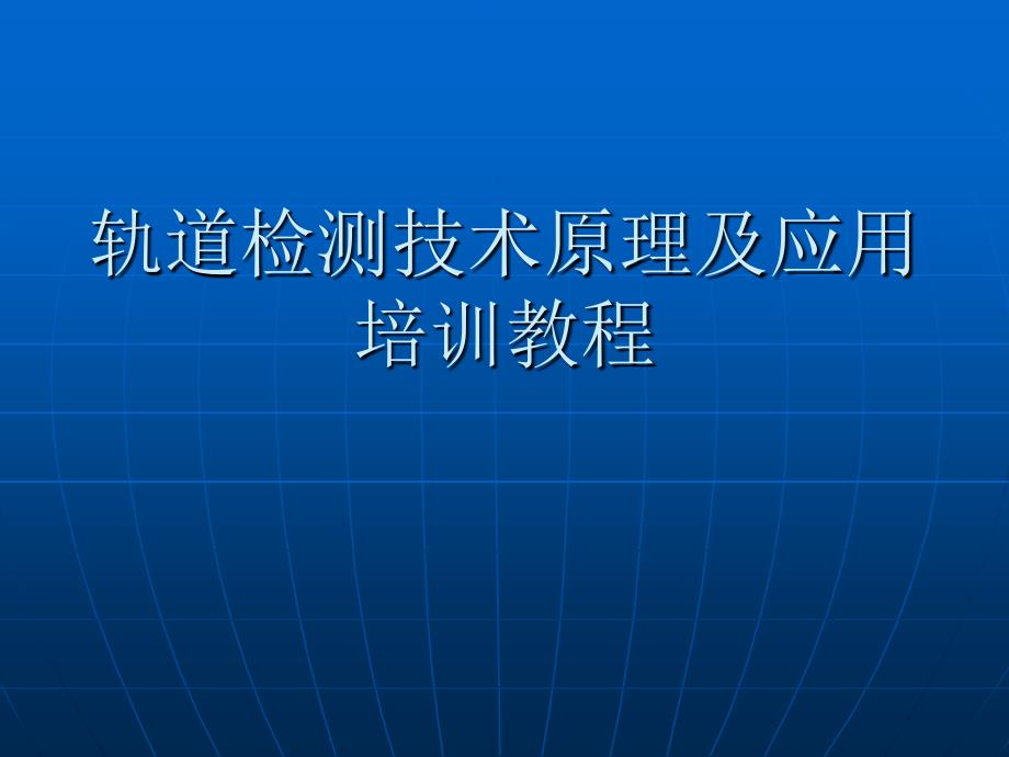 轨道检测技术原理及应用培训教程ppt培训课件_第1页