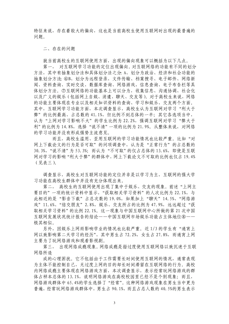 高校生互联网使用现状调查报告_第3页