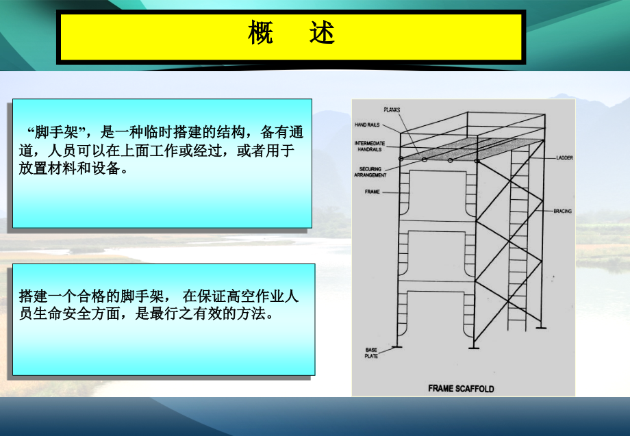 安全教育培训脚手架基本教程ppt培训课件_第4页