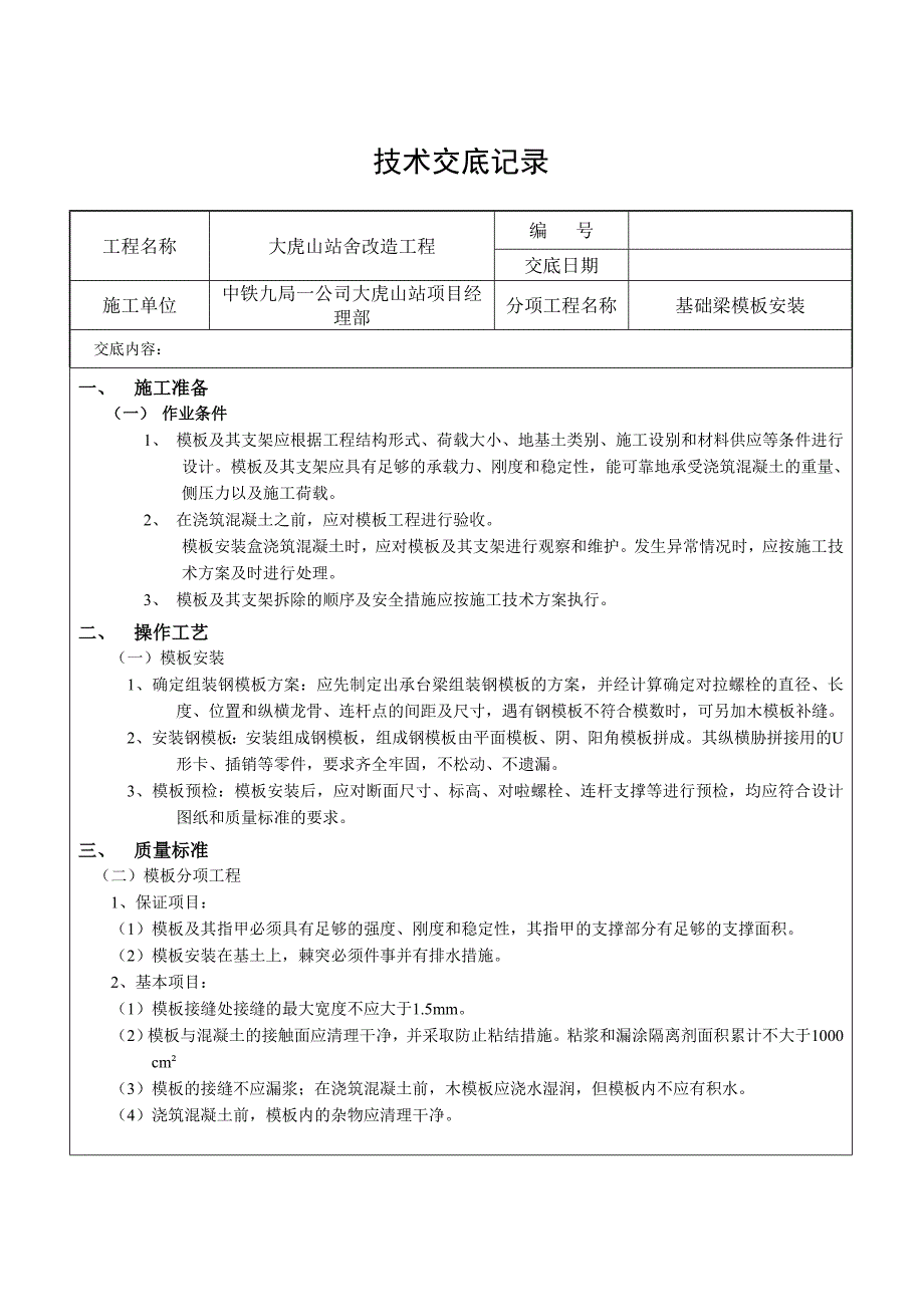 基础梁模板安装技术交底_第1页