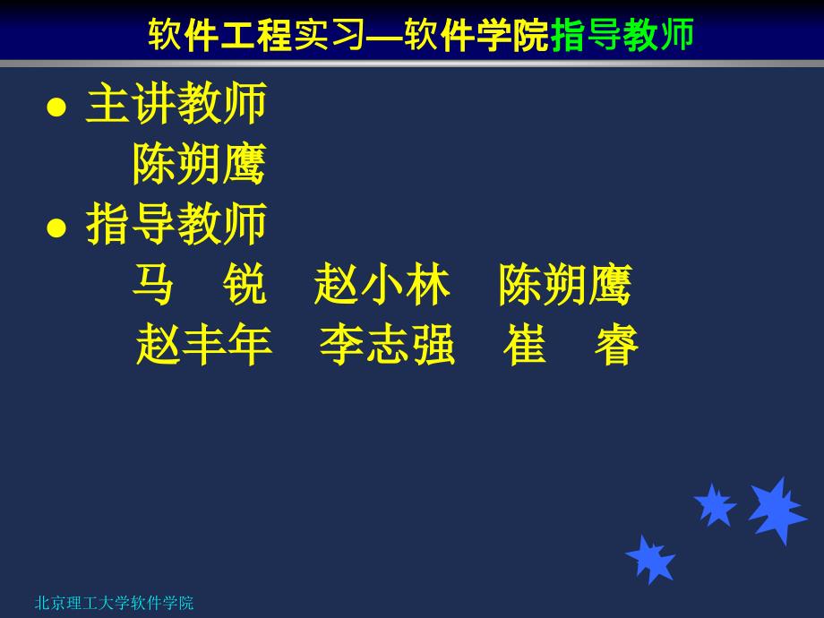 2009软件工程实习-软件学院20110822ppt培训课件_第2页