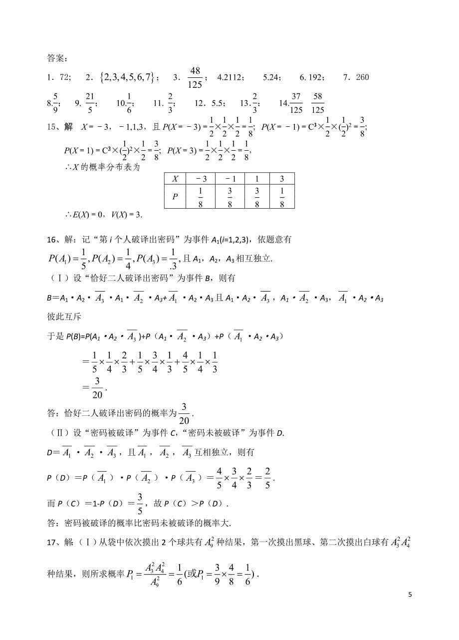 理科排列组合概率分布复习_第5页