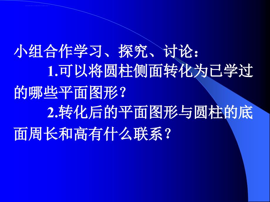 北师大版数学第十二册《圆柱的表面积》课件之一_第4页