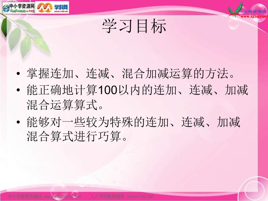 沪教版一年下《连加、连减 混合加减》ppt课件之一_第2页