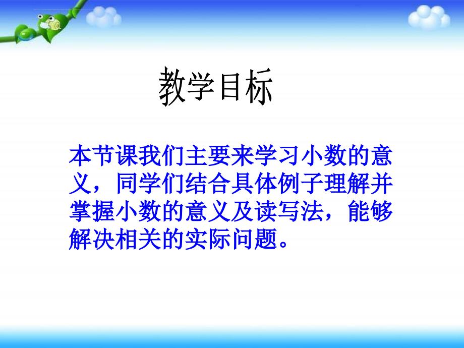 沪教版四年下《小数的意义》课件之一_第2页