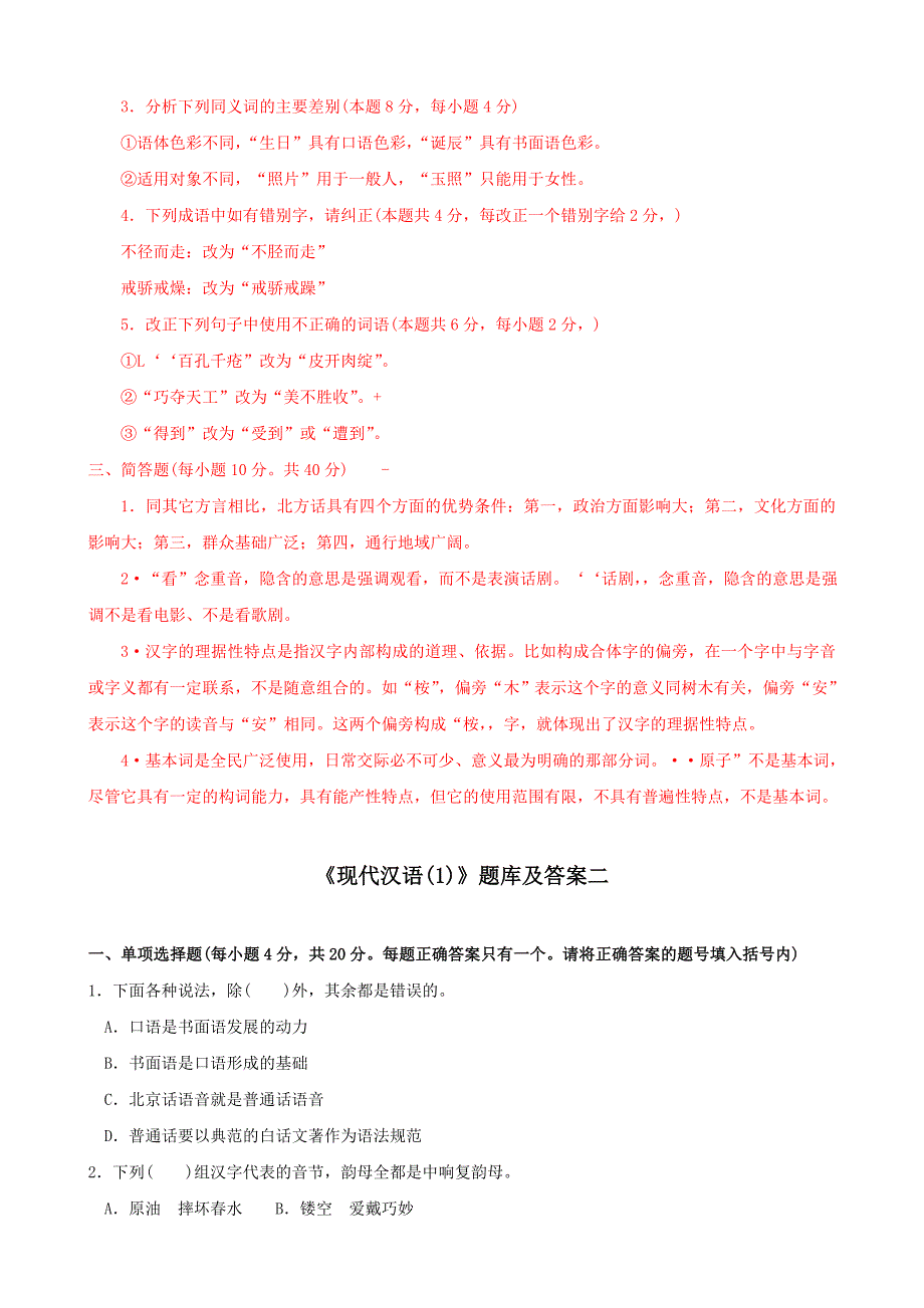 最新国家开放大学电大《现代汉语(1)》期末题库及答案_第3页