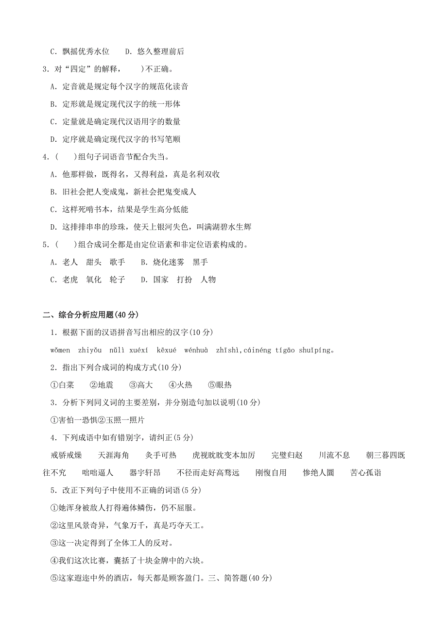 最新国家开放大学电大《现代汉语(1)》期末题库及答案_第4页