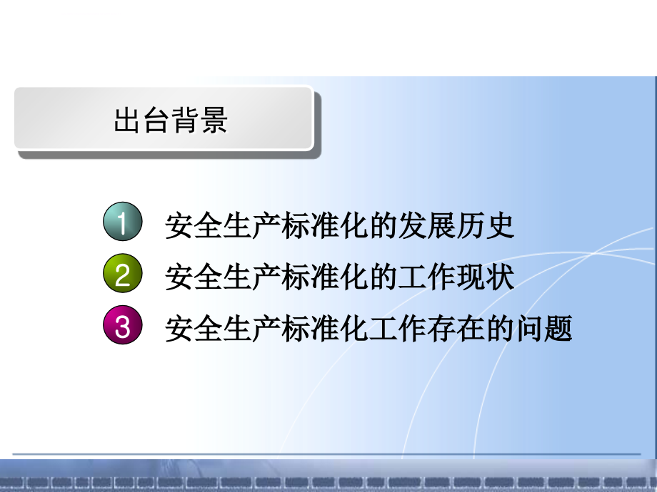 安全生产标准化概述ppt培训课件_第3页