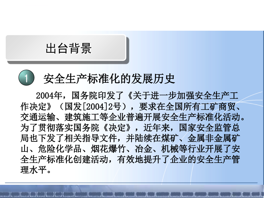 安全生产标准化概述ppt培训课件_第4页