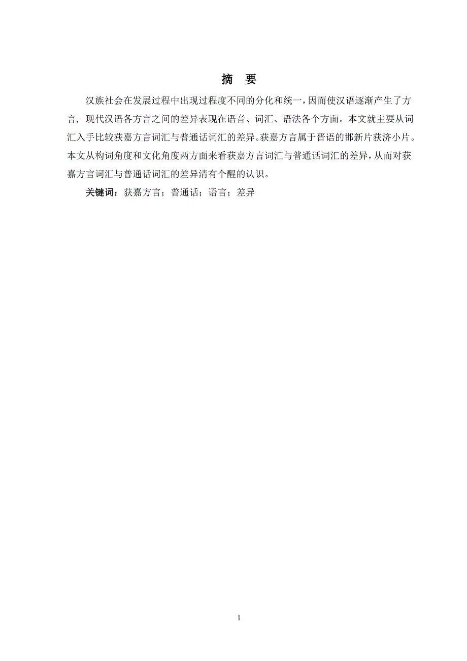 电大汉语言文学毕业论文《获嘉方言词汇与普通话词汇差异比较研究》_第2页