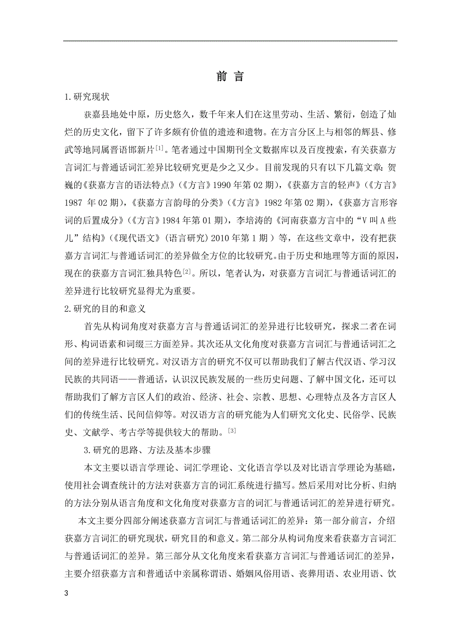 电大汉语言文学毕业论文《获嘉方言词汇与普通话词汇差异比较研究》_第4页