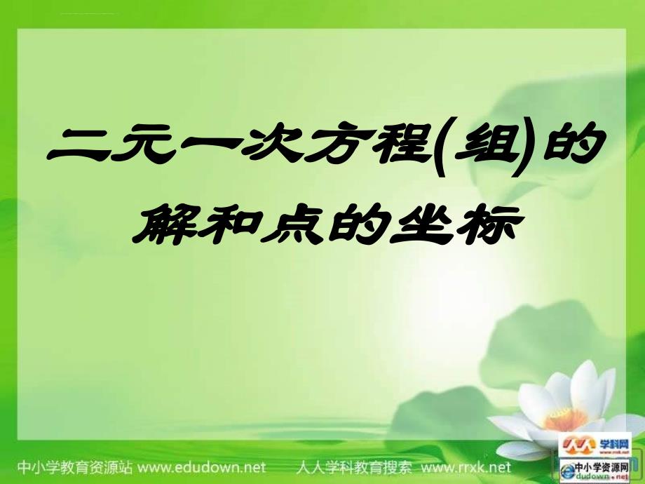 冀教版数学八上18.4《二元一次方程（组）的解和点的坐标》ppt课件_第3页