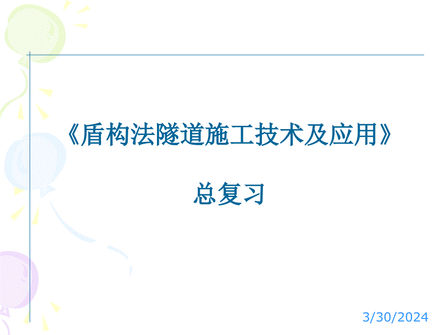 2011年度新近员工培训盾构法隧道施工技术及应用总复习ppt培训课件_第2页